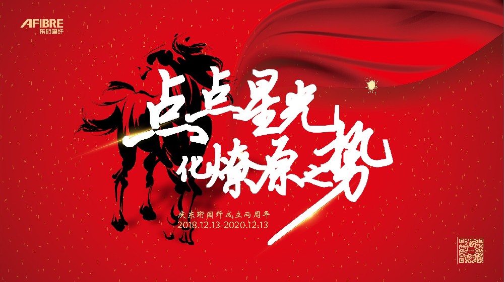 【Congratulations on the third anniversary of Dongheng GuoXianFiber】My country's fiber, my home